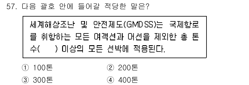 전파전자통신기능사 2021년 57번 - 정답은 300입니다. GMSS는 국제항로에서 취항하는 모든 여객선과 화물... 에 관한 핵심 기출문제
