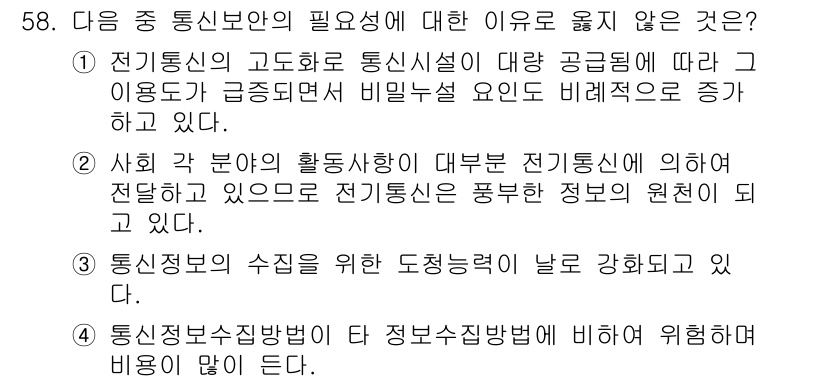 전파전자통신기능사 2021년 58번 - 정답 4번은 통신 방법론에 대한 설명이 부정확하기 때문입니다. 통신설비의... 에 관한 핵심 기출문제