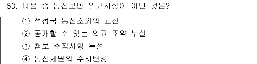 전파전자통신기능사 2021년 60번 - 통신재원의 수시변경은 통신보안과 관련된 규제 사항이 아니라, 자원의 관리... 에 관한 핵심 기출문제
