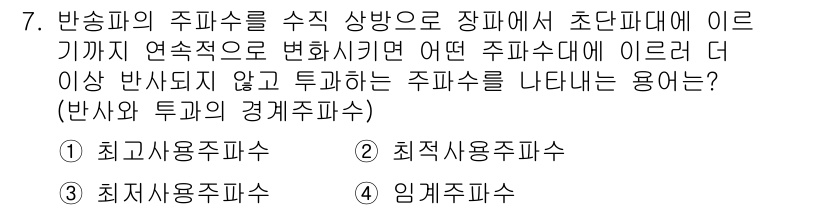 전파전자통신기능사 2021년 7번 - 주파수의 사용을 극대화하기 위해서는 주파수의 할당과 간섭 방지 측면에서 ... 에 관한 핵심 기출문제