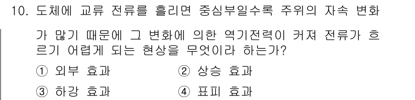 전파전자통신기능사 2022년 10번 - 정답은 4번, 피크 효과이다. 도체에 교류 전류를 흘릴 때, 주위의 자속... 에 관한 핵심 기출문제