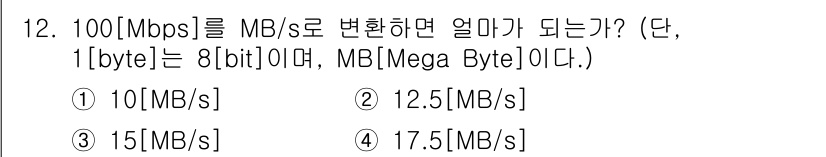 전파전자통신기능사 2022년 12번 - 100 [Mbps]를 MB로 변환하려면 1 byte = 8 bits를 고... 에 관한 핵심 기출문제