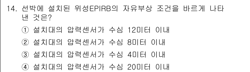 전파전자통신기능사 2022년 14번 - 정답 3번은 선박에 설치된 위성EPIRB의 자유부상 조건을 다루고 있습니... 에 관한 핵심 기출문제
