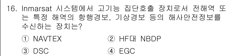 전파전자통신기능사 2022년 16번 - 정답 4번 EGC는 Inmarsat 시스템에서 해상 안전 정보와 관련된 ... 에 관한 핵심 기출문제