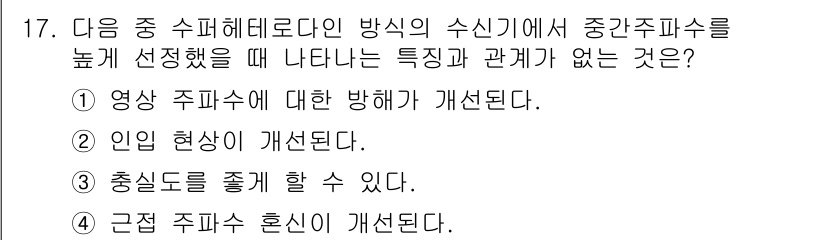 전파전자통신기능사 2022년 17번 - . 근접 주파수 혼신이 개선된다.

해설: 중간 주파수를 높게 설정하면 ... 에 관한 핵심 기출문제