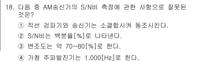 전파전자통신기능사 2022년 18번 - 정답 2번이 맞는 이유는 S/N 비율은 신호 대 잡음 비율을 나타내며, ... 에 관한 핵심 기출문제