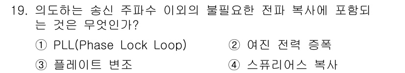 전파전자통신기능사 2022년 19번 - 정답은 4번, 스푸리어스 복사입니다. 스푸리어스 복사는 송신 주파수 이외... 에 관한 핵심 기출문제