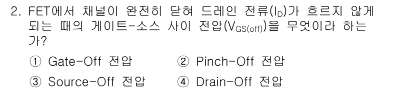 전파전자통신기능사 2022년 2번 - 정답은 2번 Pinch-Off 전압이다. FET에서 채널이 완전히 차단될... 에 관한 핵심 기출문제