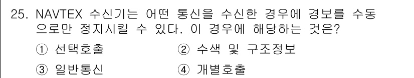 전파전자통신기능사 2022년 25번 - NAVTEX 수신은 특정 지역의 해상 경고를 송신하는 시스템으로, 경고와... 에 관한 핵심 기출문제