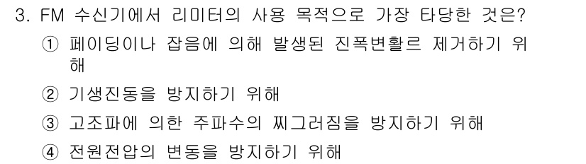 전파전자통신기능사 2022년 3번 - . 

리미터는 페이딩으로 인한 신호의 질 변화를 억제하기 위해 사용됩니... 에 관한 핵심 기출문제