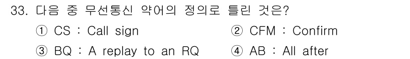 전파전자통신기능사 2022년 33번 - "AB"는 무선 통신에서 "All after"의 약어로 사용되지 않으며,... 에 관한 핵심 기출문제