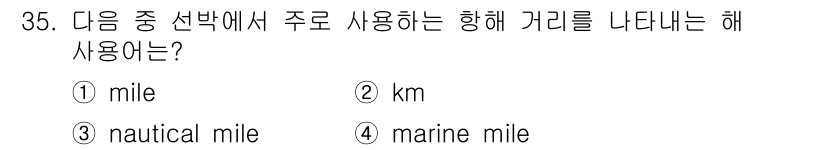 전파전자통신기능사 2022년 35번 - 정답은 3번, nautical mile입니다. 항해에서 사용하는 거리 단... 에 관한 핵심 기출문제