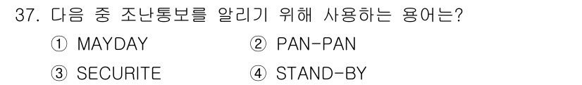전파전자통신기능사 2022년 37번 - .  
정답인 이유: "MAYDAY"는 긴급 상황을 알리기 위한 조난통보... 에 관한 핵심 기출문제
