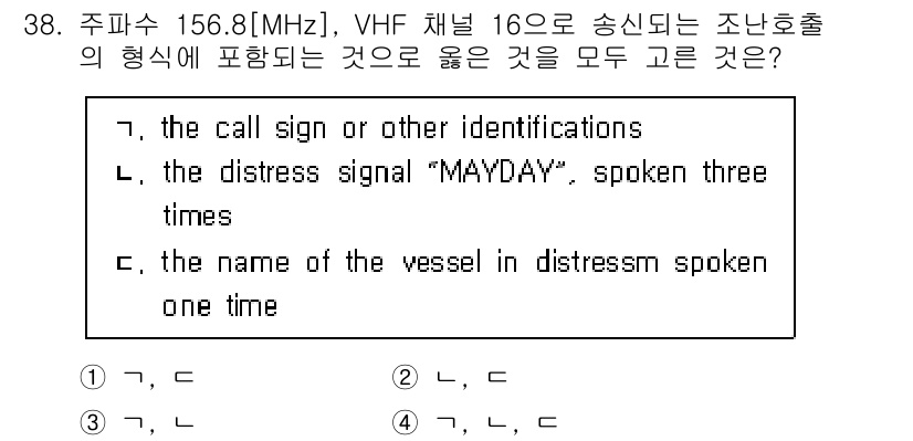 전파전자통신기능사 2022년 38번 - 조난 상황에서 선박의 이름을 한 번 언급해야 하며, 이는 국제 해양 법규... 에 관한 핵심 기출문제