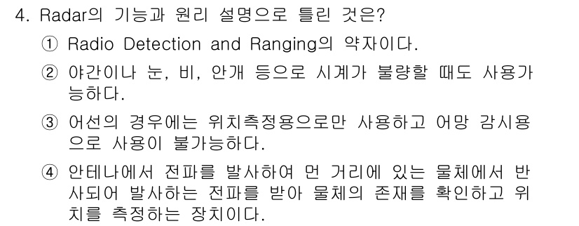 전파전자통신기능사 2022년 4번 - 레이더는 물체의 위치를 감지하고 거리 측정을 위해 전파를 발사하여 반사된... 에 관한 핵심 기출문제