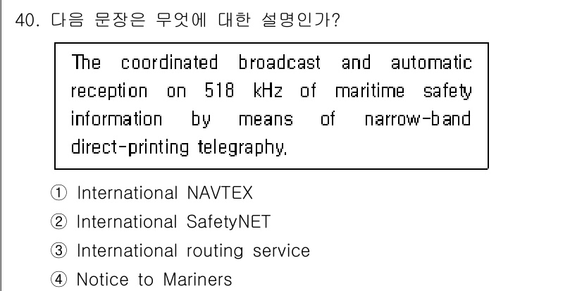 전파전자통신기능사 2022년 40번 - . 

이 문장은 518 kHz 마리타임 안전 정보의 조정된 방송과 자동... 에 관한 핵심 기출문제