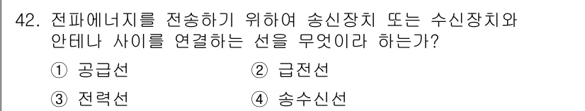 전파전자통신기능사 2022년 42번 - 정답은 2번 '급전선'입니다. 급전선은 송신장치와 안테나 사이에서 전파에... 에 관한 핵심 기출문제