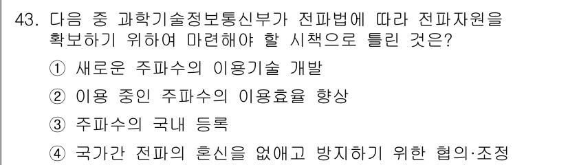 전파전자통신기능사 2022년 43번 - 정답 3을 선택한 이유는 주파수가 등록되지 않으면 주파수 간섭이 발생할 ... 에 관한 핵심 기출문제