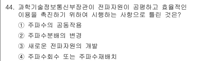 전파전자통신기능사 2022년 44번 - 새로운 전파자원의 개발은 전파전자통신 분야의 발전을 위한 필수 요소로, ... 에 관한 핵심 기출문제