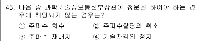 전파전자통신기능사 2022년 45번 - 정답 4번인 "기술자격의 정지"는 주파수 할당이나 해소와 직접적인 관련이... 에 관한 핵심 기출문제