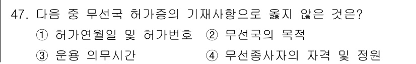 전파전자통신기능사 2022년 47번 - 무선 종사자의 자격 및 정렬은 허가지 및 무선국의 운영과 직접 관련이 없... 에 관한 핵심 기출문제