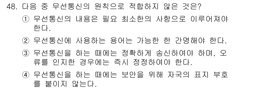 전파전자통신기능사 2022년 48번 - 정답 4번은 무선통신을 하는 경우 보안을 위해 자국의 표시 부호를 반드시... 에 관한 핵심 기출문제