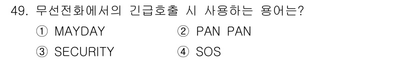 전파전자통신기능사 2022년 49번 - 무선전화에서의 긴급호출 시 사용하는 용어는 "MAYDAY"입니다. 이는 ... 에 관한 핵심 기출문제