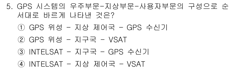 전파전자통신기능사 2022년 5번 - 번. GPS 시스템의 구조는 위치 정보를 위성에서 수신하여 지구 국과 V... 에 관한 핵심 기출문제