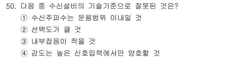 전파전자통신기능사 2022년 50번 - 일반적으로 감도는 높은 신호입력에서만 양호하며, 올바른 수신설비는 다양한... 에 관한 핵심 기출문제