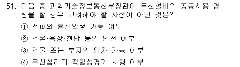 전파전자통신기능사 2022년 51번 - 정답 4번은 무선설비의 적합성 평가를 시행할 필요가 없음을 나타냅니다. ... 에 관한 핵심 기출문제