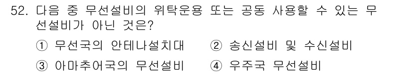 전파전자통신기능사 2022년 52번 - 우주군 무선설비는 특수한 용도로 설계되어 일반적인 무선설비와는 다르게 규... 에 관한 핵심 기출문제