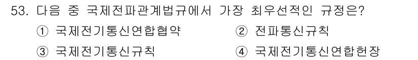 전파전자통신기능사 2022년 53번 - 국제전파법규에서 최우선적으로 규정하는 것은 국제전기통신연합(ITU)의 전... 에 관한 핵심 기출문제