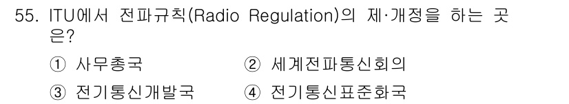 전파전자통신기능사 2022년 55번 - ITU에서 전파규칙(Radio Regulation)의 제·개정을 담당하는... 에 관한 핵심 기출문제