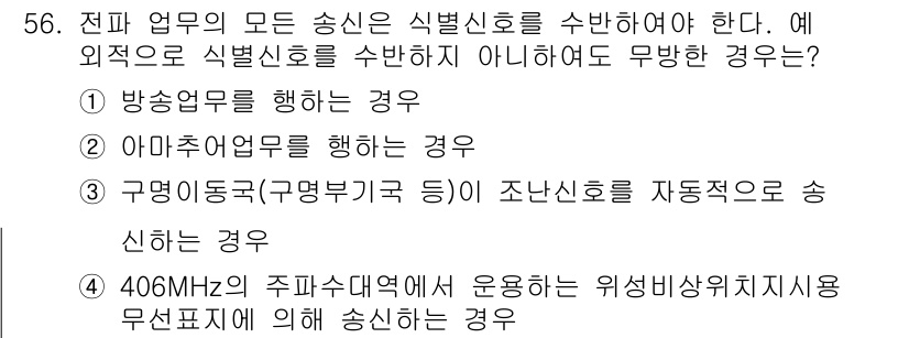 전파전자통신기능사 2022년 56번 - 406MHz의 주파수 대역에서 운용되는 위성 비상 위치 사용 발신기는 특... 에 관한 핵심 기출문제