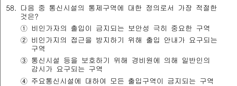 전파전자통신기능사 2022년 58번 - 비인가자의 출입이 금지된 구역은 보안상 매우 중요한 영역으로, 통신시설의... 에 관한 핵심 기출문제