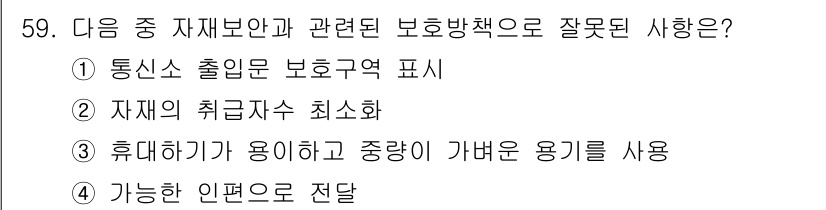 전파전자통신기능사 2022년 59번 - . 휴대하기가 용이하고 중량이 가벼운 용기를 사용.

이유: 자재의 보관... 에 관한 핵심 기출문제