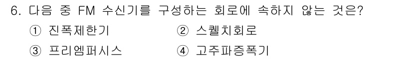 전파전자통신기능사 2022년 6번 - 정답은 3. 프리겐시스입니다. FM 수신기는 전파의 주파수를 감지하고 변... 에 관한 핵심 기출문제