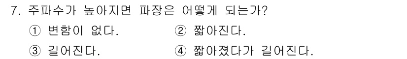 전파전자통신기능사 2022년 7번 - 주파수가 높아지면 파장의 길이는 짧아지므로, 주파수가 높아지면 파장은 짧... 에 관한 핵심 기출문제