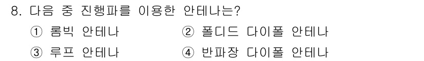 전파전자통신기능사 2022년 8번 - 정답은 1번 롬빅 안테나입니다. 롬빅 안테나는 비대칭 전파 패턴을 제공하... 에 관한 핵심 기출문제