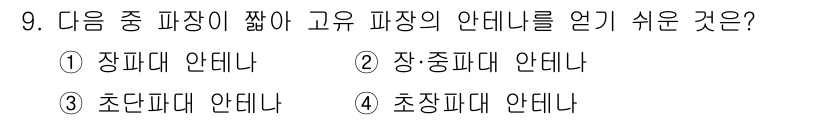 전파전자통신기능사 2022년 9번 - 정답은 3. 초단파대 안테나입니다. 초단파 대역은 주파수가 높아 전파의 ... 에 관한 핵심 기출문제