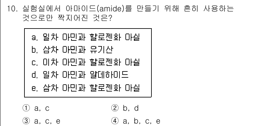 화학분석기사(구) 2022년 10번 - 아미드(amides)는 일반적으로 아민과 카복실산의 축합 반응으로 생성됩... 에 관한 핵심 기출문제