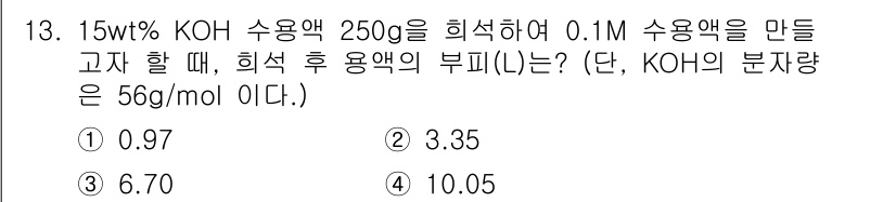 화학분석기사(구) 2022년 13번 - 먼저, 15wt% KOH 용액에서 KOH의 질량을 계산합니다: 250g ... 에 관한 핵심 기출문제