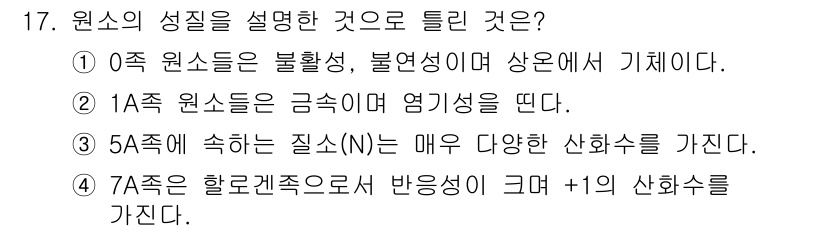화학분석기사(구) 2022년 17번 - 정답 4번은 7족 원소의 특징을 설명하고 있습니다. 7족 원소는 할로겐으... 에 관한 핵심 기출문제