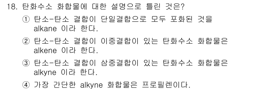 화학분석기사(구) 2022년 18번 - 탄화수소 화합물에 대한 설명 중, ②가 옳습니다. 이중결합이 있는 화합물... 에 관한 핵심 기출문제