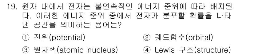 화학분석기사(구) 2022년 19번 - 정답은 2. 궤도함수(orbital)입니다. 전자는 원자 내에서 특정 에... 에 관한 핵심 기출문제