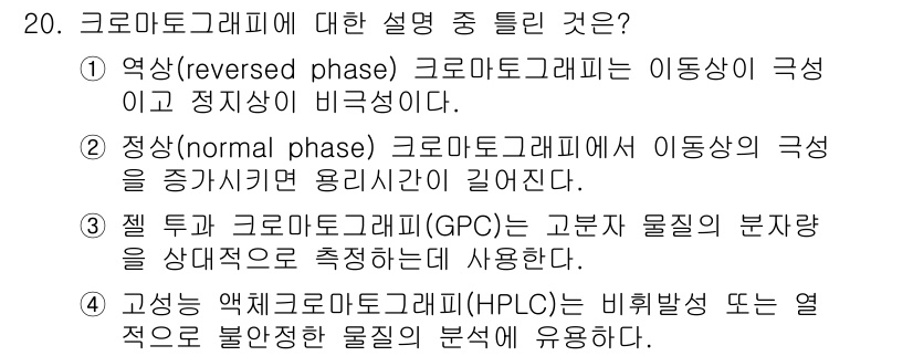 화학분석기사(구) 2022년 20번 - . 정답인 이유는 정상상(regular phase) 크로마토그래피에서는 ... 에 관한 핵심 기출문제