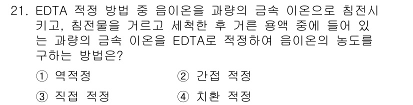 화학분석기사(구) 2022년 21번 - 정답인 이유: EDTA 적정 방법에서 용액의 금속 이온과 결합하여 농도를... 에 관한 핵심 기출문제