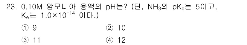 화학분석기사(구) 2022년 23번 - 0.10 M 암모니아(NH₃) 용액의 pH를 구하기 위해, NH₃의 pK... 에 관한 핵심 기출문제