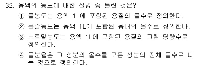 화학분석기사(구) 2022년 32번 - 용액의 농도에 대한 설명은 ②가 맞습니다. 용액 1L에 포함된 용질의 물... 에 관한 핵심 기출문제