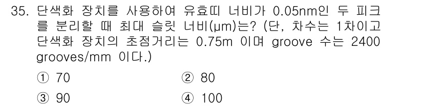 화학분석기사(구) 2022년 35번 - 정답은 3번 90입니다. 주어진 단위를 사용하여 슬릿 너비를 계산할 때,... 에 관한 핵심 기출문제